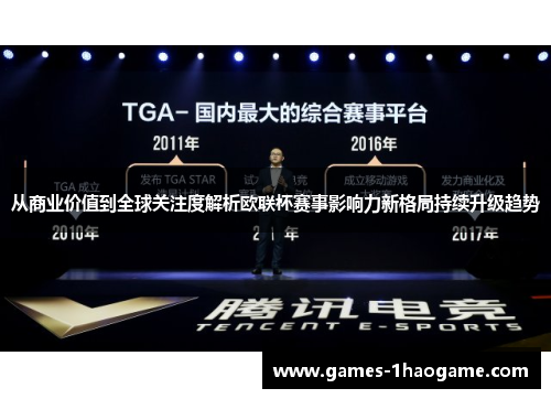 从商业价值到全球关注度解析欧联杯赛事影响力新格局持续升级趋势