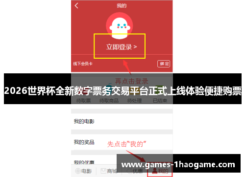 2026世界杯全新数字票务交易平台正式上线体验便捷购票