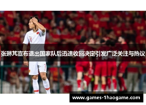 张琳芃宣布退出国家队后迅速收回决定引发广泛关注与热议