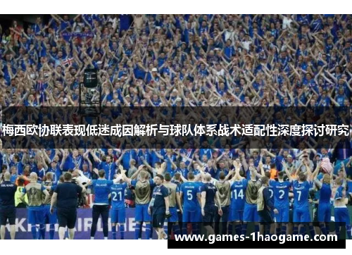 梅西欧协联表现低迷成因解析与球队体系战术适配性深度探讨研究