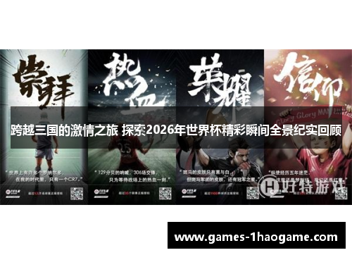 跨越三国的激情之旅 探索2026年世界杯精彩瞬间全景纪实回顾