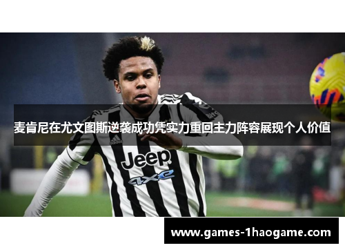 麦肯尼在尤文图斯逆袭成功凭实力重回主力阵容展现个人价值