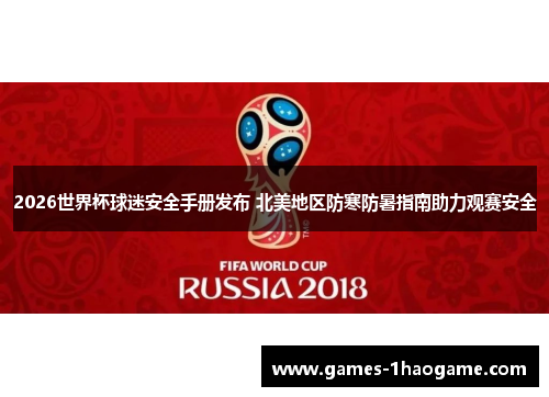 2026世界杯球迷安全手册发布 北美地区防寒防暑指南助力观赛安全