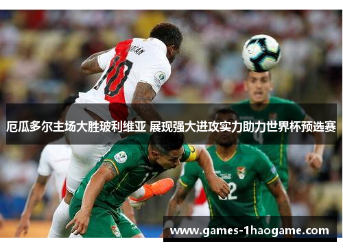 厄瓜多尔主场大胜玻利维亚 展现强大进攻实力助力世界杯预选赛