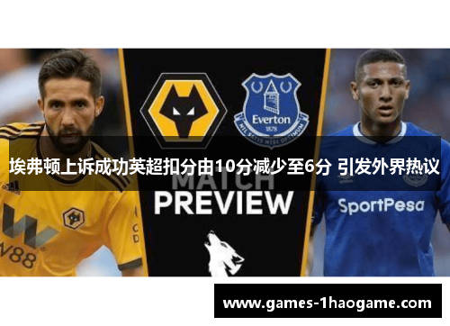 埃弗顿上诉成功英超扣分由10分减少至6分 引发外界热议