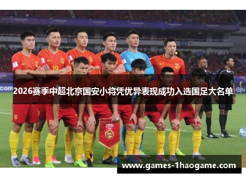 2026赛季中超北京国安小将凭优异表现成功入选国足大名单