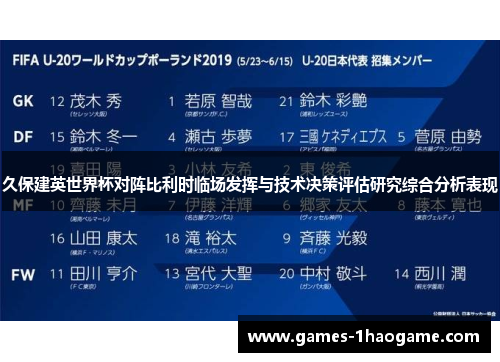 久保建英世界杯对阵比利时临场发挥与技术决策评估研究综合分析表现