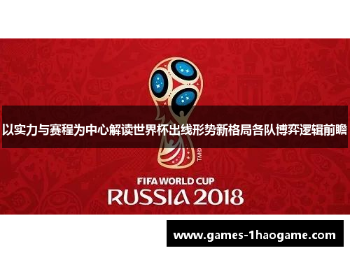 以实力与赛程为中心解读世界杯出线形势新格局各队博弈逻辑前瞻