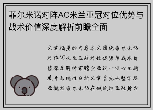 菲尔米诺对阵AC米兰亚冠对位优势与战术价值深度解析前瞻全面