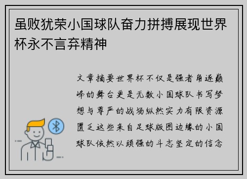 虽败犹荣小国球队奋力拼搏展现世界杯永不言弃精神
