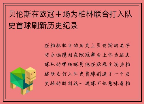 贝伦斯在欧冠主场为柏林联合打入队史首球刷新历史纪录