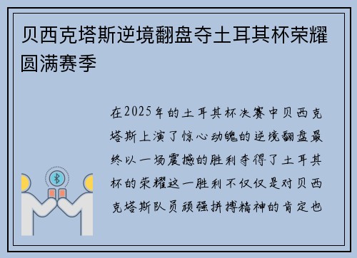 贝西克塔斯逆境翻盘夺土耳其杯荣耀圆满赛季