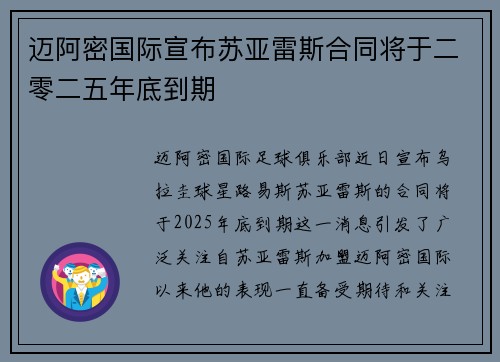 迈阿密国际宣布苏亚雷斯合同将于二零二五年底到期