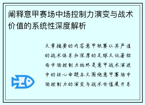 阐释意甲赛场中场控制力演变与战术价值的系统性深度解析
