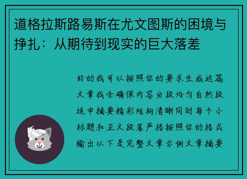 道格拉斯路易斯在尤文图斯的困境与挣扎：从期待到现实的巨大落差