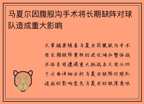 马夏尔因腹股沟手术将长期缺阵对球队造成重大影响