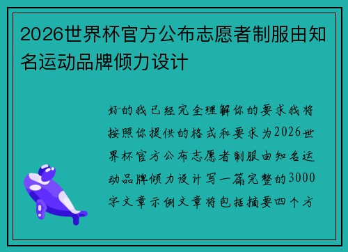 2026世界杯官方公布志愿者制服由知名运动品牌倾力设计
