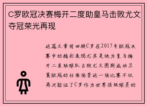 C罗欧冠决赛梅开二度助皇马击败尤文夺冠荣光再现