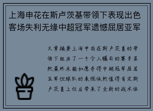 上海申花在斯卢茨基带领下表现出色客场失利无缘中超冠军遗憾屈居亚军