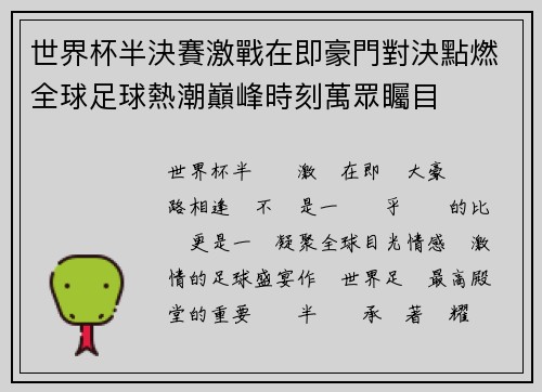 世界杯半決賽激戰在即豪門對決點燃全球足球熱潮巔峰時刻萬眾矚目