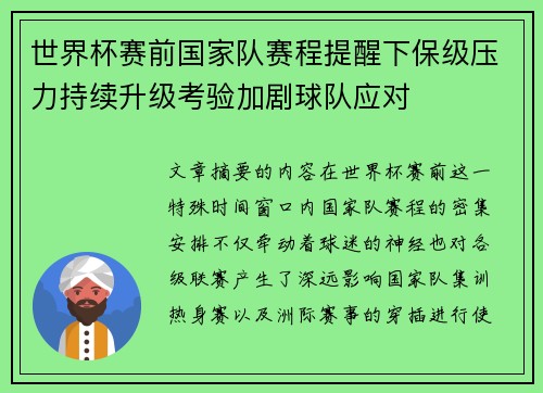 世界杯赛前国家队赛程提醒下保级压力持续升级考验加剧球队应对