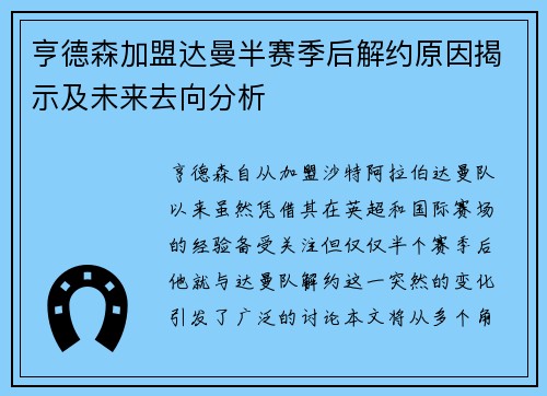 亨德森加盟达曼半赛季后解约原因揭示及未来去向分析