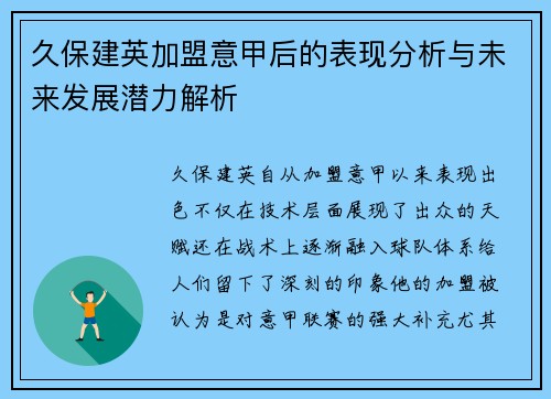 久保建英加盟意甲后的表现分析与未来发展潜力解析