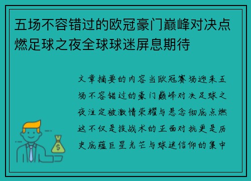 五场不容错过的欧冠豪门巅峰对决点燃足球之夜全球球迷屏息期待