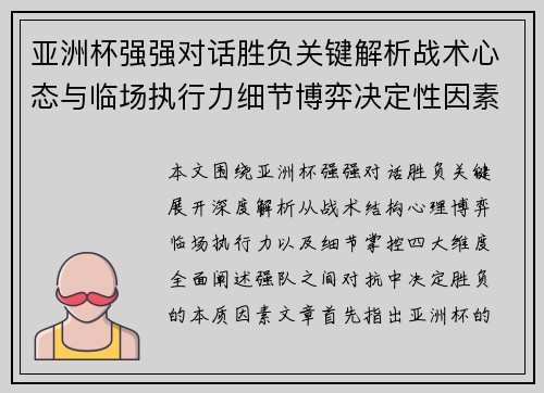 亚洲杯强强对话胜负关键解析战术心态与临场执行力细节博弈决定性因素