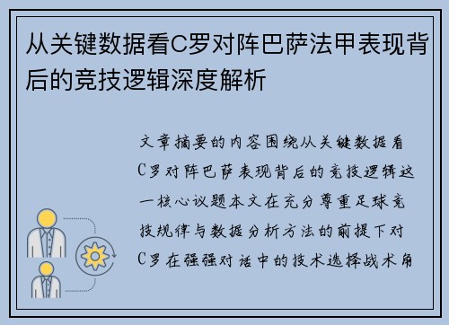 从关键数据看C罗对阵巴萨法甲表现背后的竞技逻辑深度解析