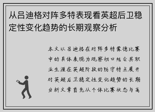从吕迪格对阵多特表现看英超后卫稳定性变化趋势的长期观察分析