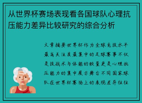 从世界杯赛场表现看各国球队心理抗压能力差异比较研究的综合分析