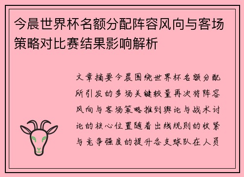 今晨世界杯名额分配阵容风向与客场策略对比赛结果影响解析
