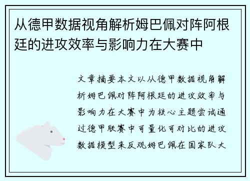 从德甲数据视角解析姆巴佩对阵阿根廷的进攻效率与影响力在大赛中