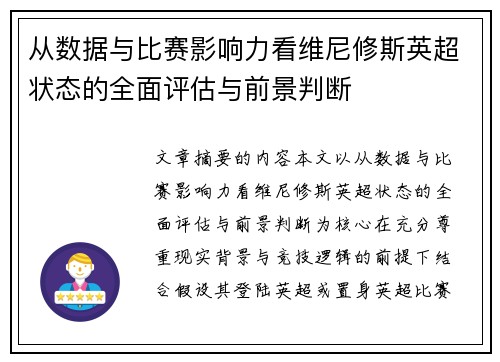 从数据与比赛影响力看维尼修斯英超状态的全面评估与前景判断