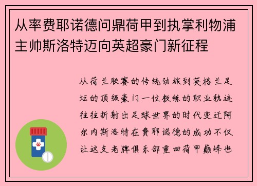 从率费耶诺德问鼎荷甲到执掌利物浦主帅斯洛特迈向英超豪门新征程