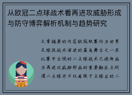 从欧冠二点球战术看再进攻威胁形成与防守博弈解析机制与趋势研究