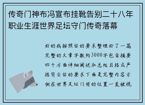 传奇门神布冯宣布挂靴告别二十八年职业生涯世界足坛守门传奇落幕