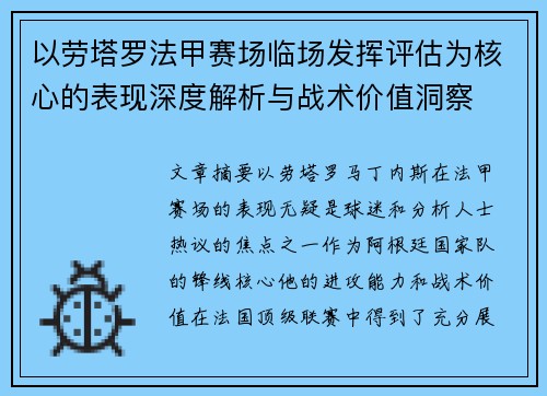 以劳塔罗法甲赛场临场发挥评估为核心的表现深度解析与战术价值洞察