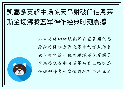 凯塞多英超中场惊天吊射破门伯恩茅斯全场沸腾蓝军神作经典时刻震撼