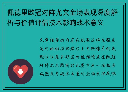 佩德里欧冠对阵尤文全场表现深度解析与价值评估技术影响战术意义