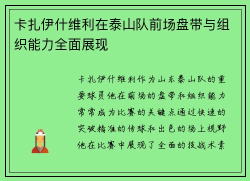 卡扎伊什维利在泰山队前场盘带与组织能力全面展现