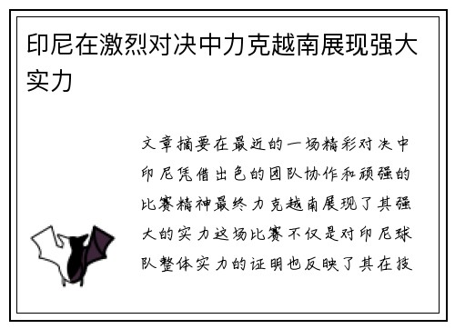 印尼在激烈对决中力克越南展现强大实力