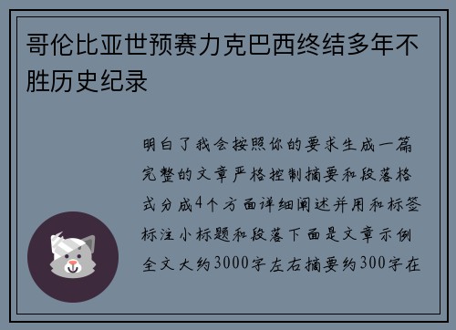 哥伦比亚世预赛力克巴西终结多年不胜历史纪录