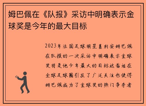 姆巴佩在《队报》采访中明确表示金球奖是今年的最大目标