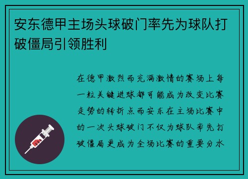 安东德甲主场头球破门率先为球队打破僵局引领胜利