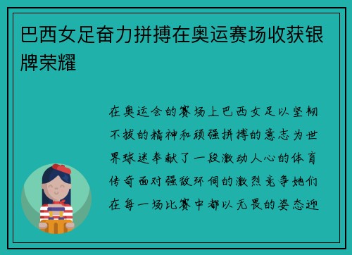 巴西女足奋力拼搏在奥运赛场收获银牌荣耀