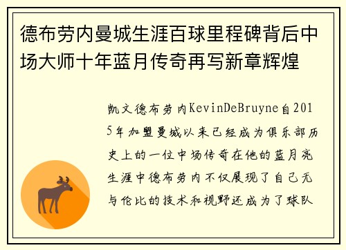 德布劳内曼城生涯百球里程碑背后中场大师十年蓝月传奇再写新章辉煌