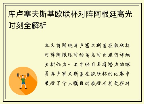 库卢塞夫斯基欧联杯对阵阿根廷高光时刻全解析