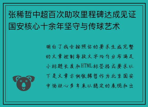 张稀哲中超百次助攻里程碑达成见证国安核心十余年坚守与传球艺术